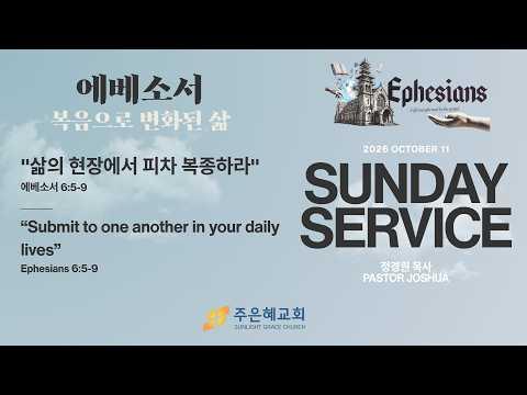 삶의 현장에서 피차 복종해라| 정경원 목사 | 2026년 10월 11일 주일 예배