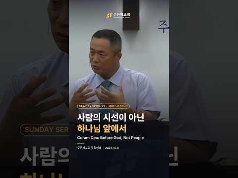하나님 앞에서 코람데오 Coram Deo Before God